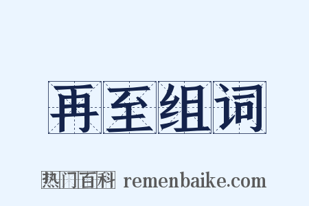 再至组词是什么意思的图片